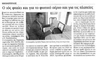Ο κορωνοϊός φταίει κατά τον Πελετίδη και για το φυσικό αέριο και για τις πλατείες…