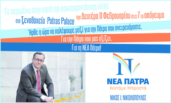 Νίκος Νικολόπουλος: «Σε λίγο ανατέλλει η ΝΕΑ ΠΑΤΡΑ»