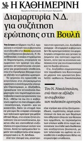 Η ΚΑΘΗΜΕΡΙΝΗ 06/02/2016