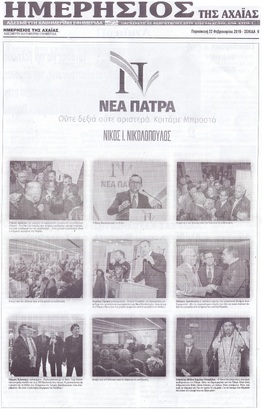 ΗΜΕΡΗΣΙΟΣ ΤΗΣ ΑΧΑΙΑΣ 22/02/2019