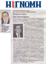Η ΓΝΩΜΗ 03/01/2019