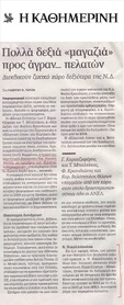 Η ΚΑΘΗΜΕΡΙΝΗ 09/10/2016