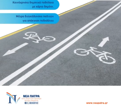Η Πάτρα πόλη ποδηλάτου! Μια ΝΕΑ ΠΑΤΡΑ, μια πόλη ανοιχτή, φιλική, ανθρώπινη!