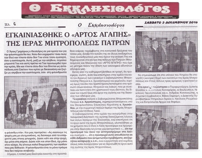 Ο ΕΚΚΛΗΣΙΟΛΟΓΟΣ 03/12/2016