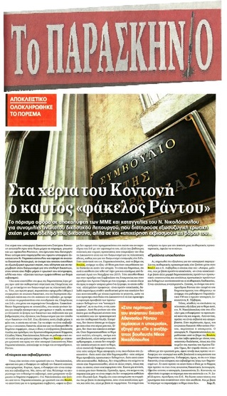 ΠΑΡΑΣΚΗΝΙΟ 17/12/2016