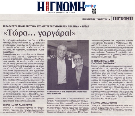 Η ΓΝΩΜΗ 17/05/2019