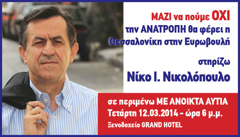 Συνδυασμός "Νικολόπουλος για την ΑΝΑΤΡΟΠΗ σε Αττική και Ευρωβουλή" 5 νέοι υποψήφιοι