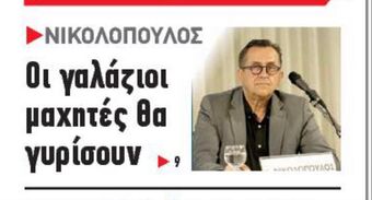 Συνέντευξη του Νίκου Νικολόπουλου Φιλοξενήθηκε στην εφημερίδα ΠΕΛΟΠΟΝΝΗΣΟΣ (12 Ιουλίου 2021)