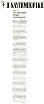 Η ΝΑΥΤΕΜΠΟΡΙΚΗ 08/10/2014
