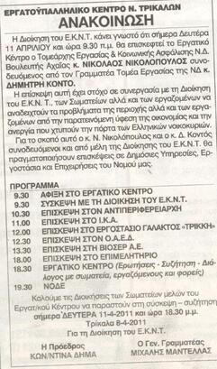 Εργατοϋπαλληλικό Κέντρο Νομό Τρικάλων Ανακοίνωση 