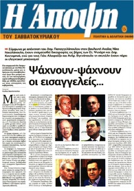 Η ΑΠΟΨΗ 23/12/2016