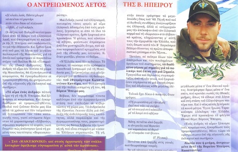 Ο ΑΝΤΡΕΙΩΜΕΝΟΣ ΑΕΤΟΣ ΤΗΣ Β. ΗΠΕΙΡΟΥ