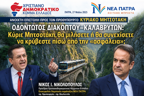 ΑΝΟΙΧΤΗ ΕΠΙΣΤΟΛΗ ΠΡΟΣ ΤΟΝ ΠΡΩΘΥΠΟΥΡΓΟ ΚΥΡΙΑΚΟ ΜΗΤΣΟΤΑΚΗ Οδοντωτός Διακοπτού–Καλαβρύτων