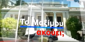 Νίκος Νικολόπουλος: Το Μαξίμου ακούει; To trailer της εκπομπής 27.03.16