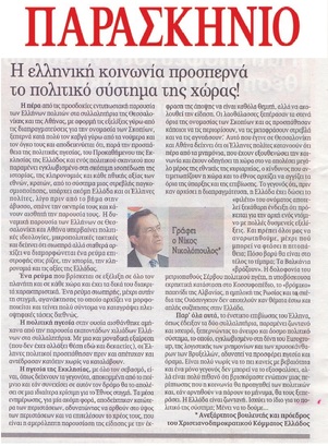 ΠΑΡΑΣΚΗΝΙΟ 16/02/2018