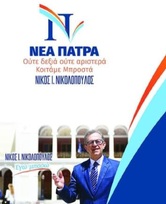 Καλό Προεκλογικό Αγώνα για την 3η Απελευθέρωση της Πάτρας από την από την Λαϊκή Υποκρισία του ΚΚΕ, την Οπισθοδρόμηση και τη Μιζέρια