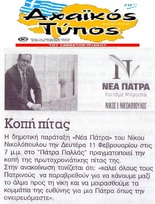 ΑΧΑΙΚΟΣ ΤΥΠΟΣ 09-10--02--2019