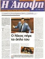 Η ΑΠΟΨΗ 17/10/2015