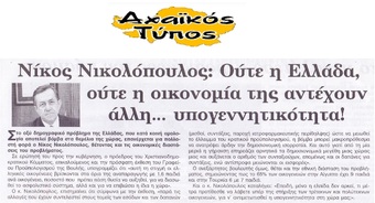 ΑΧΑΙΚΟΣ ΤΥΠΟΣ 10/03/2018