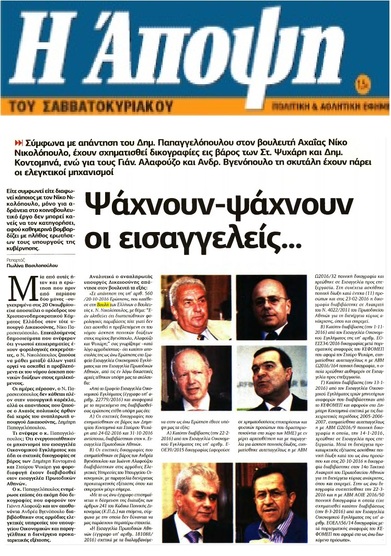 Η ΑΠΟΨΗ 23/12/2016