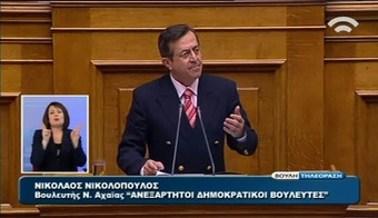 Ν. Νικολόπουλος :  «Την ώρα που ολοκληρωνόταν η διαδικασία της ψήφισης του προϋπολογισμού και αυτάρεσκα ο Πρωθυπουργός επαναλάμβανε το γνωστό του "για πρώτη φορά" η Τρόικα τους έβγαζε την μάσκα, στέλνοντας το μήνυμα σε όλους ότι τα νούμερα του προϋπολογισμού είναι γραμμένα στην άμμο και μόνο αυτοί μπορούν να γράψουν τον προϋπολογισμό του ελληνικού κράτους…» 