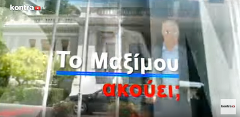 Νίκος Νικολόπουλος: MAXIMOY AKOYEI 1912 P1