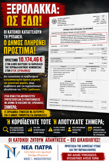 ΑΝΑΚΟΙΝΩΣΗ ΤΗΣ ΔΗΜΟΤΙΚΗΣ ΠΑΡΑΤΑΞΗΣ «ΝΕΑ ΠΑΤΡΑ» Ξερόλακκα