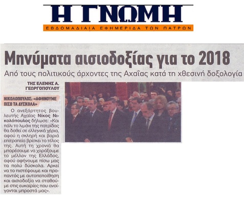 Η ΓΝΩΜΗ 02/01/2018