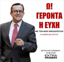 Με έντονο, αποκαλυπτικό και καθαρά εθνικό λόγο πραγματοποιήθηκε η πρώτη εκπομπή «Ω! Γέροντα η Ευχή» με τον Νίκο Νικολόπουλο στο EXTRA PRONEWS.