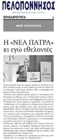 ΠΕΛΟΠΟΝΝΗΣΟΣ 28/03/2019