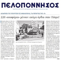 ΠΕΛΟΠΟΝΝΗΣΟΣ 19/10/2017
