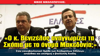 «Ο κ. Βενιζέλος αναγνωρίζει τα Σκόπια με το όνομα Μακεδονία;»