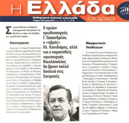 Η Ελλάδα Αύριο 18/07/2012