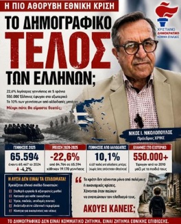 Το Δημογραφικό: Η πιο αθόρυβη εθνική κρίση