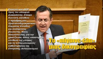 Tο «πήγαινε-έλα» μιας δικογραφίας