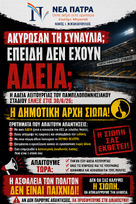 Νέα Πάτρα: Η ακύρωση της συναυλίας δεν κλείνει την υπόθεση. Τώρα η Δημοτική Αρχή οφείλει να απολογηθεί.