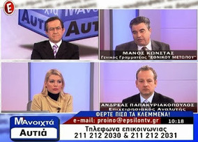 Με ανοικτά αυτιά - "Ποιος κάνει κουμάντο στην Ελλάδα; Η τρόικα ή ο Σαμαράς;"
