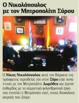 Ο Νικολόπουλος με τον Μητροπολίτη Σύρου