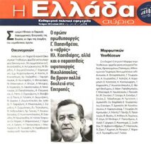 Η Ελλάδα Αύριο 18/07/2012