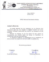 Επιστολή Ε.Κ.Α.ΜΕ  προς τον Βουλευτή Αχαΐας Νίκο Νικολόπουλο 