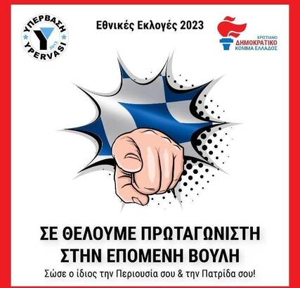 ΕΛΛΗΝΕΣ ΧΡΙΣΤΙΑΝΟΔΗΜΟΚΡΑΤΕΣ: ΣΕ ΠΑΡΑΤΑΞΗ ΜΑΧΗΣ Ο ΕΚΛΟΓΙΚΟΣ ΜΗΧΑΝΙΣΜΟΣ ΓΙΑ ΤΙΣ ΕΘΝΙΚΕΣ ΕΚΛΟΓΕΣ ΤΟΥ ΙΟΥΛΙΟΥ – ΠΑΡΟΥΣΙΑΣΤΗΚΕ Ο ΝΕΟΣ ΕΠΙΚΕΦΑΛΗΣ ΠΕΡΙΦΕΡΕΙΑΣ  ΔΥΤΙΚΗΣ ΕΛΛΑΔΑΣ ΤΟΥ ΚΟΜΜΑΤΟΣ