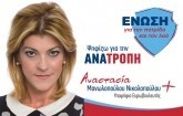 A. Mανωλοπούλου: «O Έλληνας δεν πρέπει να είναι αδιάφορος στις ευρωεκλογές»