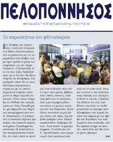 ΠΕΛΟΠΟΝΝΗΣΟΣ 29/05/2019