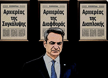 Άγιον Όρος, Θέατρο Ψευδομετανοίας από τον ΑΡΧΙΕΡΕΑ ΤΗΣ ΔΙΑΦΘΟΡΑΣ ΜΗΤΣΟΤΑΚΗ : Όχι Άφεση, αλλά Κατάγνωση