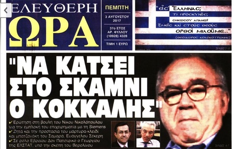 ΕΛΕΥΘΕΡΗ ΩΡΑ 03/08/2017