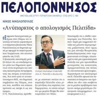 ΠΕΛΟΠΟΝΝΗΣΟΣ 08/02/2019