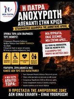 Εγκληματική αδιαφορία απέναντι στην ανθρώπινη ζωή από την Δημοτική Αρχή.