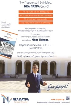 Εγώ μπορώ και Εσύ το ξέρεις! Μαζί θα καταφέρουμε να αλλάξουμε την Πάτρα!