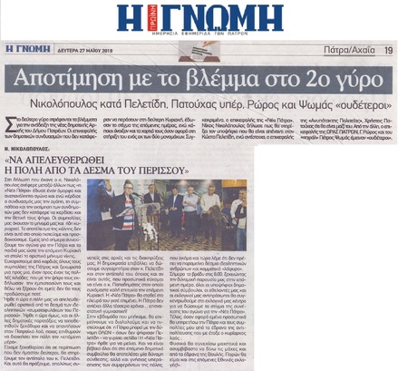 Η ΓΝΩΜΗ 27/05/2019