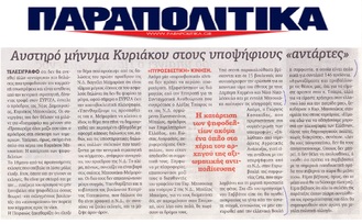 ΠΑΡΑΠΟΛΙΤΙΚΑ 11/03/2017